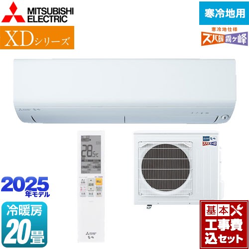 【工事費込セット（商品＋基本工事）】 三菱 XDシリーズ ズバ暖 霧ヶ峰 ルームエアコン 寒冷地向け 暖房強化コンパクトモデル 冷房/暖房：20畳程度  ピュアホワイト ≪MSZ-XD6325S-W≫