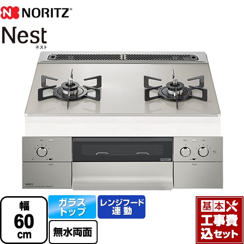 【工事費込セット（商品＋基本工事）】 ノーリツ Nest ネスト 2口タイプ ビルトインコンロ ダブル高火力 幅60cm  ムーンシルバーガラストップ ロティプレート別売 【都市ガス】 ≪N2WU7PWAP2STE-13A≫