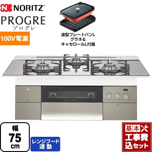 【工事費込セット（商品＋基本工事）】 【プロパンガス】 ノーリツ PROGRE プログレ ビルトインコンロ 100V電源タイプ 幅75cm プラチナシルバーガラストップ 波型プレートパンLグラネ・キャセロールL付属 ≪N3S18PWASKSTEC-LPG≫