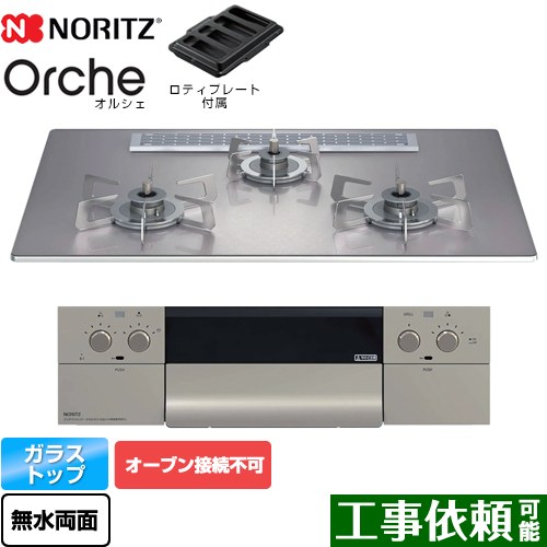 ノーリツ Orche オルシェ ビルトインコンロ オーブン接続不可 幅75cm  シルバーミラーガラストップ ロティプレート付属 【プロパンガス】 ≪N3WU2PWASKSTESC-LPG≫