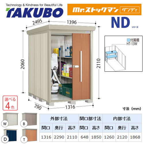 【大型重量品につき特別配送】【代引不可】 タクボ 物置 Mr.ストックマン ダンディ NDシリーズ 背面棚タイプ 屋根タイプ:標準型 耐荷重タイプ:一般型/多雪型共用 【送料無料】 ≪ND-1322≫