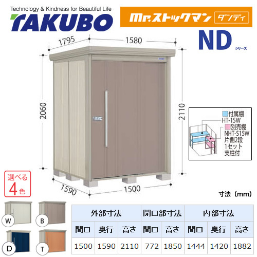 【大型重量品につき特別配送】【代引不可】 タクボ 物置 Mr.ストックマン ダンディ NDシリーズ 背面棚タイプ 屋根タイプ:標準型 耐荷重タイプ:一般型 【送料無料】 ≪ND-1515≫