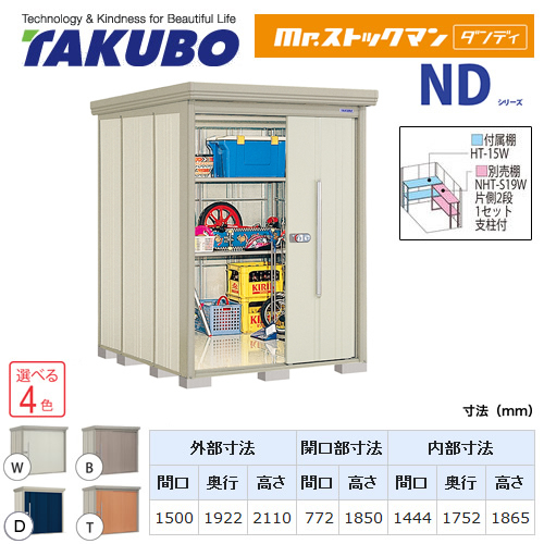 【大型重量品につき特別配送】【代引不可】 タクボ 物置 Mr.ストックマン ダンディ NDシリーズ 背面棚タイプ 屋根タイプ:結露減少型 耐荷重タイプ:一般型 【送料無料】 ≪ND-Z1519≫