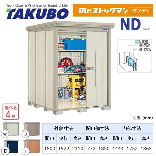 【大型重量品につき特別配送】【代引不可】 タクボ 物置 Mr.ストックマン ダンディ NDシリーズ 側面棚タイプ 屋根タイプ:標準型 耐荷重タイプ:多雪型 【送料無料】 ≪ND-S1519Y≫