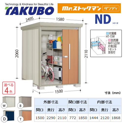 【大型重量品につき特別配送】【代引不可】 タクボ 物置 Mr.ストックマン ダンディ NDシリーズ 背面棚タイプ 屋根タイプ:結露減少型 耐荷重タイプ:一般型 【送料無料】 ≪ND-Z1522≫