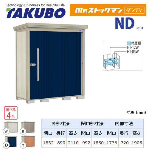 【大型重量品につき特別配送】【代引不可】 タクボ 物置 Mr.ストックマン ダンディ NDシリーズ 背面棚タイプ 屋根タイプ:標準型 耐荷重タイプ:一般型/多雪型共用 【送料無料】 ≪ND-1808≫