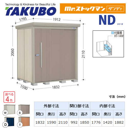 【大型重量品につき特別配送】【代引不可】 タクボ 物置 Mr.ストックマン ダンディ NDシリーズ 側面棚タイプ 屋根タイプ:標準型 耐荷重タイプ:多雪型 【送料無料】 ≪ND-S1815Y≫