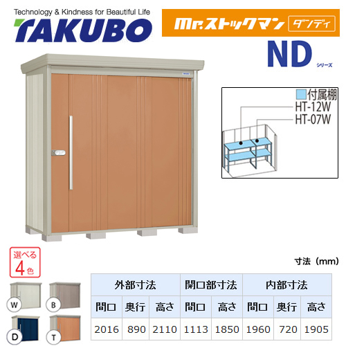 【大型重量品につき特別配送】【代引不可】 タクボ 物置 Mr.ストックマン ダンディ NDシリーズ 背面棚タイプ 屋根タイプ:標準型 耐荷重タイプ:一般型/多雪型共用 【送料無料】 ≪ND-2008≫