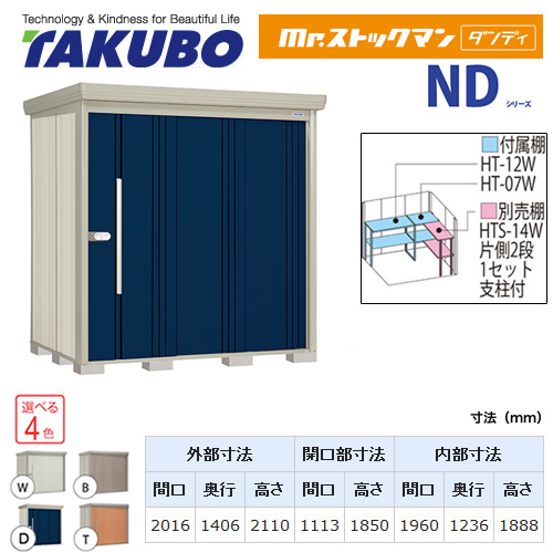 【大型重量品につき特別配送】【代引不可】 タクボ 物置 Mr.ストックマン ダンディ NDシリーズ 背面棚タイプ 屋根タイプ:標準型 耐荷重タイプ:一般型 【送料無料】 ≪ND-2014≫