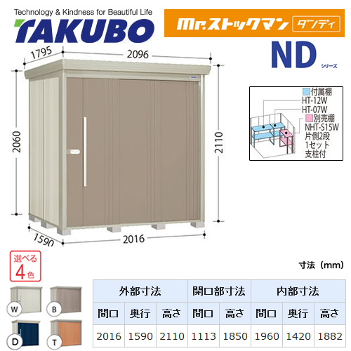 【大型重量品につき特別配送】【代引不可】 タクボ 物置 Mr.ストックマン ダンディ NDシリーズ 背面棚タイプ 屋根タイプ:標準型 耐荷重タイプ:一般型 【送料無料】 ≪ND-2015≫