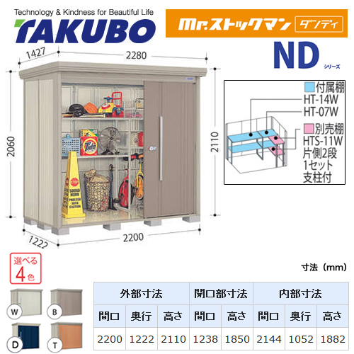 【大型重量品につき特別配送】【代引不可】 タクボ 物置 Mr.ストックマン ダンディ NDシリーズ 背面棚タイプ 屋根タイプ:標準型 耐荷重タイプ:多雪型 【送料無料】 ≪ND-S2212≫