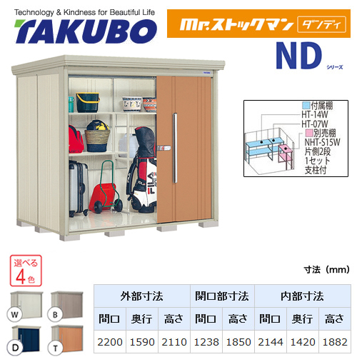 【大型重量品につき特別配送】【代引不可】 タクボ 物置 Mr.ストックマン ダンディ NDシリーズ 背面棚タイプ 屋根タイプ:標準型 耐荷重タイプ:多雪型 【送料無料】 ≪ND-S2215≫