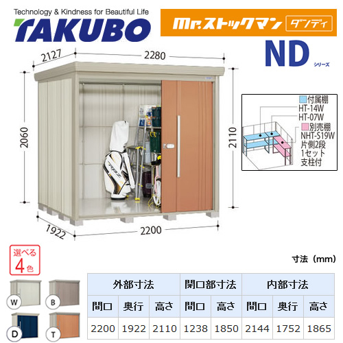 【大型重量品につき特別配送】【代引不可】 タクボ 物置 Mr.ストックマン ダンディ NDシリーズ 背面棚タイプ 屋根タイプ:標準型 耐荷重タイプ:一般型 【送料無料】 ≪ND-2219≫