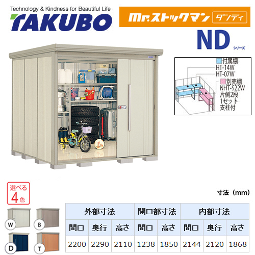 【大型重量品につき特別配送】【代引不可】 タクボ 物置 Mr.ストックマン ダンディ NDシリーズ 背面棚タイプ 屋根タイプ:標準型 耐荷重タイプ:一般型 【送料無料】 ≪ND-2222≫