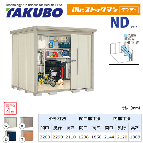 【大型重量品につき特別配送】【代引不可】 タクボ 物置 Mr.ストックマン ダンディ NDシリーズ 側面棚タイプ 屋根タイプ:標準型 耐荷重タイプ:多雪型 【送料無料】 ≪ND-S2222Y≫