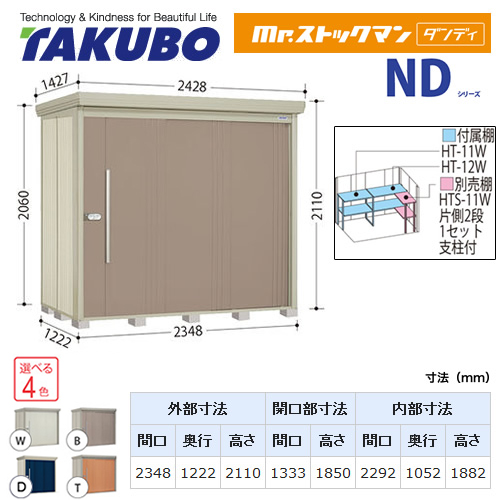 【大型重量品につき特別配送】【代引不可】 タクボ 物置 Mr.ストックマン ダンディ NDシリーズ 背面棚タイプ 屋根タイプ:標準型 耐荷重タイプ:多雪型 【送料無料】 ≪ND-S2312≫