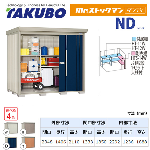 【大型重量品につき特別配送】【代引不可】 タクボ 物置 Mr.ストックマン ダンディ NDシリーズ 背面棚タイプ 屋根タイプ:結露減少型 耐荷重タイプ:多雪型 【送料無料】 ≪ND-SZ2314≫