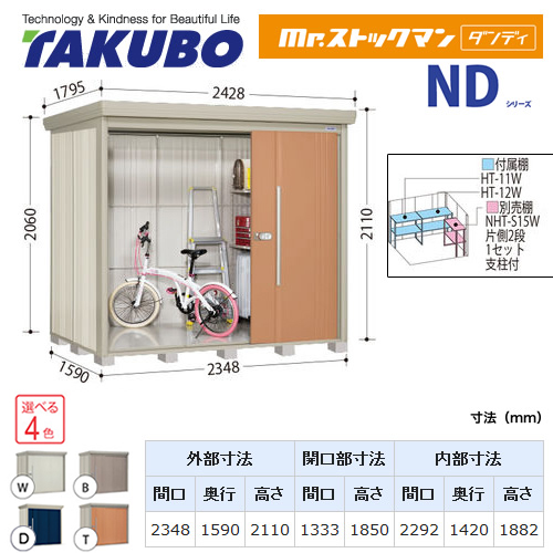 【大型重量品につき特別配送】【代引不可】 タクボ 物置 Mr.ストックマン ダンディ NDシリーズ 背面棚タイプ 屋根タイプ:標準型 耐荷重タイプ:多雪型 【送料無料】 ≪ND-S2315≫