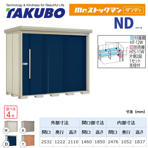 【大型重量品につき特別配送】【代引不可】 タクボ 物置 Mr.ストックマン ダンディ NDシリーズ 背面棚タイプ 屋根タイプ:標準型 耐荷重タイプ:一般型 【送料無料】 ≪ND-2512≫