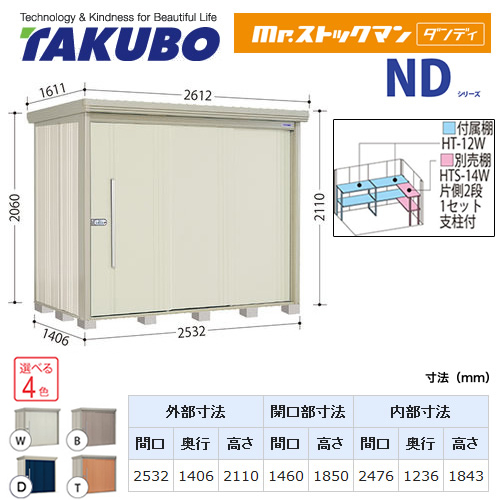 【大型重量品につき特別配送】【代引不可】 タクボ 物置 Mr.ストックマン ダンディ NDシリーズ 背面棚タイプ 屋根タイプ:標準型 耐荷重タイプ:一般型 【送料無料】 ≪ND-2514≫