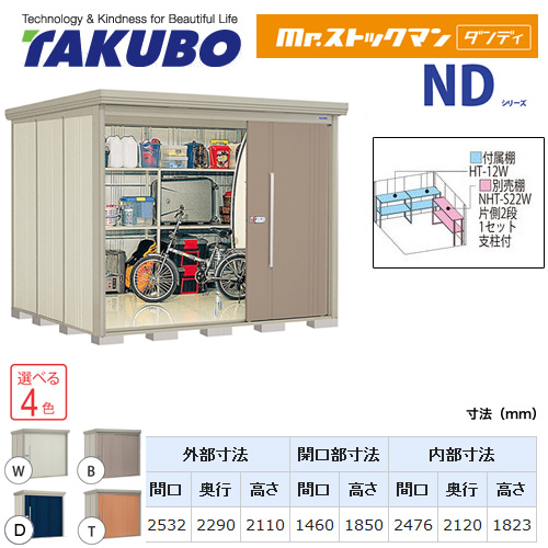 【大型重量品につき特別配送】【代引不可】 タクボ 物置 Mr.ストックマン ダンディ NDシリーズ 背面棚タイプ 屋根タイプ:標準型 耐荷重タイプ:多雪型 【送料無料】 ≪ND-S2522≫