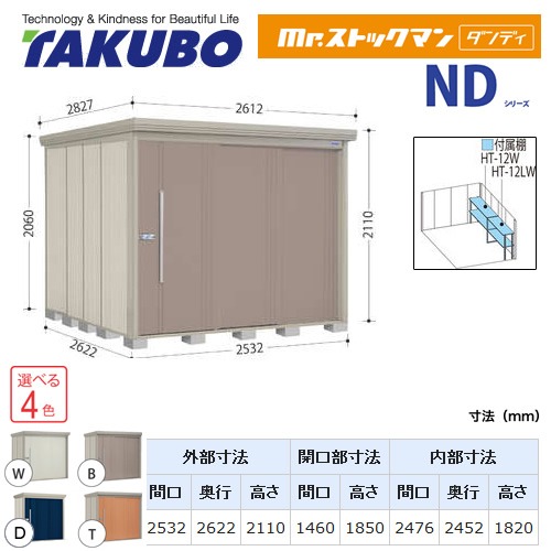 【大型重量品につき特別配送】【代引不可】 タクボ 物置 Mr.ストックマン ダンディ NDシリーズ 側面棚タイプ 屋根タイプ:標準型 耐荷重タイプ:多雪型 【送料無料】 ≪ND-S2526Y≫