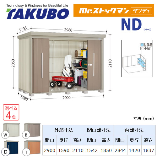 【大型重量品につき特別配送】【代引不可】 タクボ 物置 Mr.ストックマン ダンディ NDシリーズ 側面棚タイプ 屋根タイプ:標準型 耐荷重タイプ:多雪型 【送料無料】 ≪ND-S2915Y≫