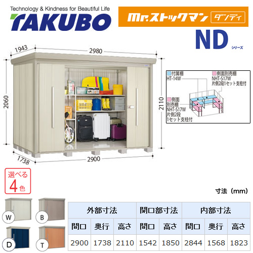 【大型重量品につき特別配送】【代引不可】 タクボ 物置 Mr.ストックマン ダンディ NDシリーズ 背面棚タイプ 屋根タイプ:標準型 耐荷重タイプ:多雪型 【送料無料】 ≪ND-S2917≫