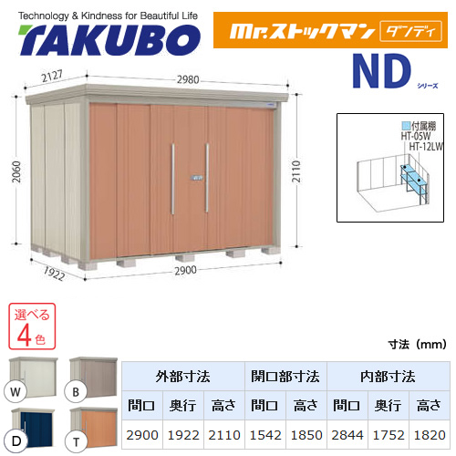 【大型重量品につき特別配送】【代引不可】 タクボ 物置 Mr.ストックマン ダンディ NDシリーズ 側面棚タイプ 屋根タイプ:標準型 耐荷重タイプ:多雪型 【送料無料】 ≪ND-S2919Y≫