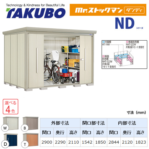 【大型重量品につき特別配送】【代引不可】 タクボ 物置 Mr.ストックマン ダンディ NDシリーズ 背面棚タイプ 屋根タイプ:標準型 耐荷重タイプ:多雪型 【送料無料】 ≪ND-S2922≫