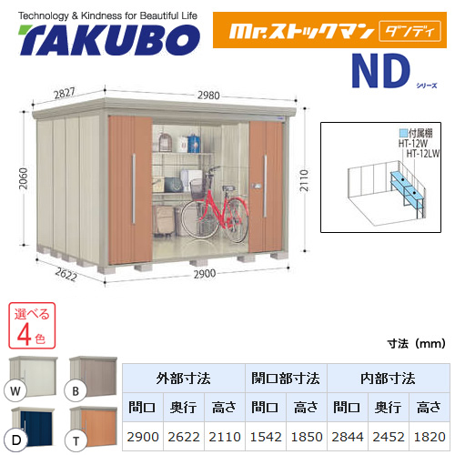 【大型重量品につき特別配送】【代引不可】 タクボ 物置 Mr.ストックマン ダンディ NDシリーズ 側面棚タイプ 屋根タイプ:標準型 耐荷重タイプ:一般型 【送料無料】 ≪ND-2926Y≫