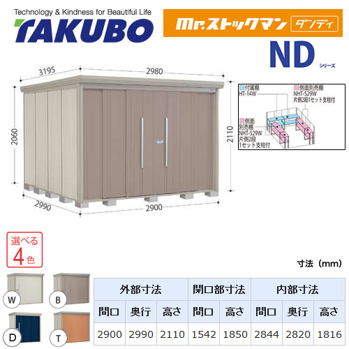 【大型重量品につき特別配送】【代引不可】 タクボ 物置 Mr.ストックマン ダンディ NDシリーズ 背面棚タイプ 屋根タイプ:標準型 耐荷重タイプ:多雪型 【送料無料】 ≪ND-S2929≫