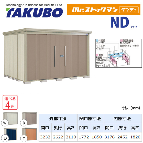 【大型重量品につき特別配送】【代引不可】 タクボ 物置 Mr.ストックマン ダンディ NDシリーズ 背面棚タイプ 屋根タイプ:標準型 耐荷重タイプ:多雪型 【送料無料】 ≪ND-S3226≫