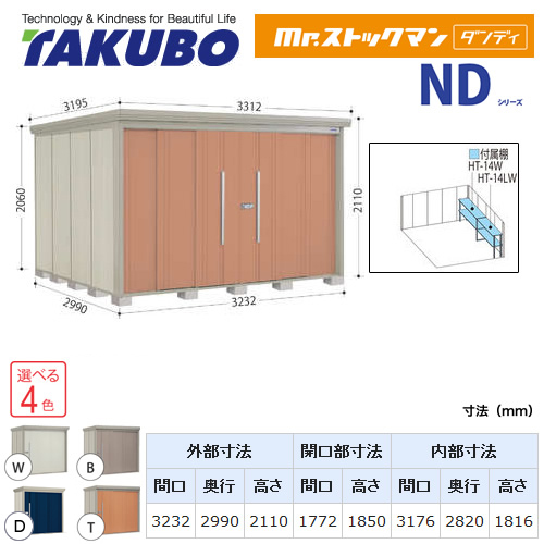 【大型重量品につき特別配送】【代引不可】 タクボ 物置 Mr.ストックマン ダンディ NDシリーズ 側面棚タイプ 屋根タイプ:標準型 耐荷重タイプ:一般型 【送料無料】 ≪ND-3229Y≫