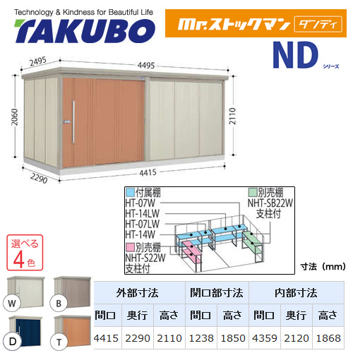 【大型重量品につき特別配送】【配送のみ※設置対応不可】【代引不可】 タクボ 物置 Mr.ストックマン ダンディ NDシリーズ 背面棚タイプ 屋根タイプ:結露減少型 耐荷重タイプ:一般型 【送料無料】 ≪ND-Z4422≫