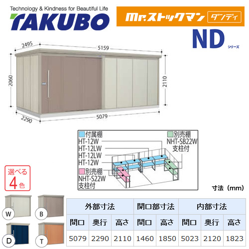 【大型重量品につき特別配送】【配送のみ※設置対応不可】【代引不可】 タクボ 物置 Mr.ストックマン ダンディ NDシリーズ 背面棚タイプ 屋根タイプ:標準型 耐荷重タイプ:一般型 【送料無料】 ≪ND-5022≫