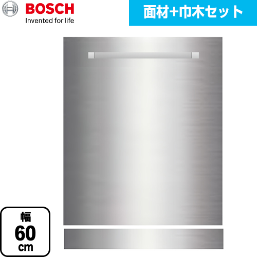 ボッシュ 専用ドア面材 食器洗い乾燥機部材 面材+ステンレス巾木セット 幅60cm タイプ用  ステンレス 【メーカー直送品】【代引・日祝配送 不可】 ≪PANEL-BOSCH-60-HD-ST≫