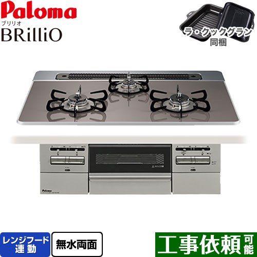 パロマ Brillio ブリリオ ビルトインコンロ オーブン接続対応 幅75cm  クリアパールダークグレー ラ・クックグラン付属 【プロパンガス】 ≪PD-743WS-75CD-LPG≫