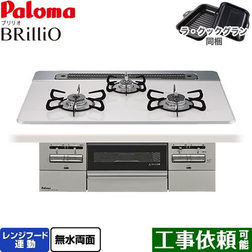 パロマ Brillio ブリリオ ビルトインコンロ オーブン接続対応 幅75cm  ティアラシルバー ラ・クックグラン付属 【都市ガス】 ≪PD-743WS-75CV-13A≫