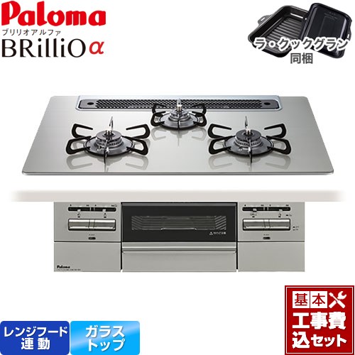 【工事費込セット（商品＋基本工事）】 パロマ Brillio α ブリリオアルファ ビルトインコンロ オーブン接続対応 幅75cm  シャインシルバー ラ・クックグラン付属 【都市ガス】 ≪PD-743WS-75GH-13A≫