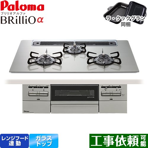 パロマ Brillio α ブリリオアルファ ビルトインコンロ オーブン接続対応 幅75cm  シャインシルバー ラ・クックグラン付属 【プロパンガス】 ≪PD-743WS-75GH-LPG≫