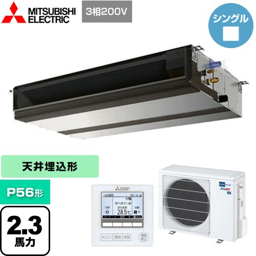 三菱電機 スリムER 業務用エアコン 天井埋込形 P56形 2.3馬力   【メーカー直送品】【代引・土日祝配送 不可】 ≪PEZ-ERMP56D4≫