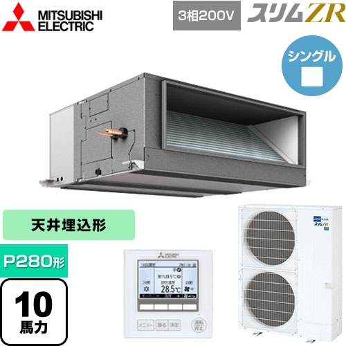  三菱電機 スリムZR 業務用エアコン 天井埋込形 P280形 10馬力  【メーカー直送品】【代引・土日祝配送 不可】 ≪PEZ-ZRMP280E4≫