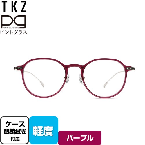 株式会社TKZ 視力補正用メガネ　ピントグラス 老眼鏡 軽度(度数：＋1.75D～＋0.00D) 柔らかな丸いフォルム  パープル ケース・めがね拭き付 【正規品】 ≪PG-114L-PU/T≫