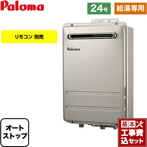 【給湯専用】 【工事費込セット（商品＋基本工事）】 パロマ 壁掛型・PS標準設置型 ガス給湯器 給湯専用 屋外設置 24号  リモコン別売 【都市ガス】 ≪PH-2426AW-13A-KJ≫