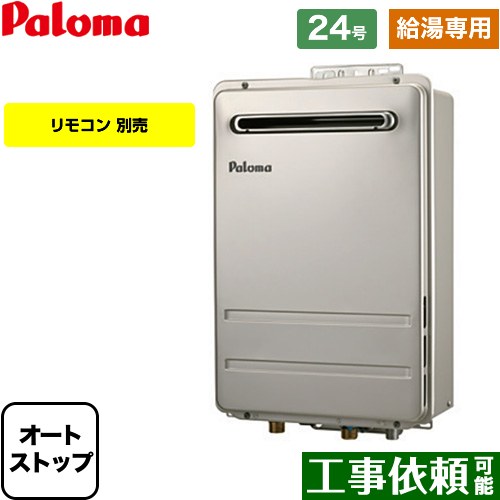 【給湯専用】 パロマ 壁掛型・PS標準設置型 ガス給湯器 給湯専用 屋外設置 24号  リモコン別売 【プロパンガス】 ≪PH-2426AW-LPG≫