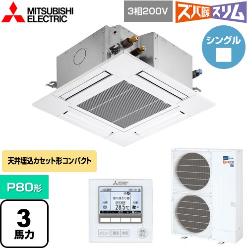  三菱電機 寒冷地向け ズバ暖スリムHシリーズ 業務用エアコン 4方向天井カセット形 コンパクトタイプ P80形 3馬力  クリアホワイト 【メーカー直送品】【代引・土日祝配送 不可】 ≪PLZ-HRMP80G4≫