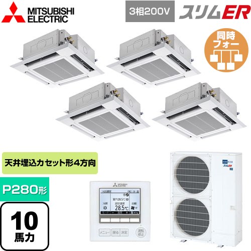  三菱電機 スリムER 業務用エアコン 4方向天井カセット形 i-スクエアタイプ P280形 10馬力  クリアホワイト 【メーカー直送品】【代引・土日祝配送 不可】 ≪PLZD-ERMP280H4≫