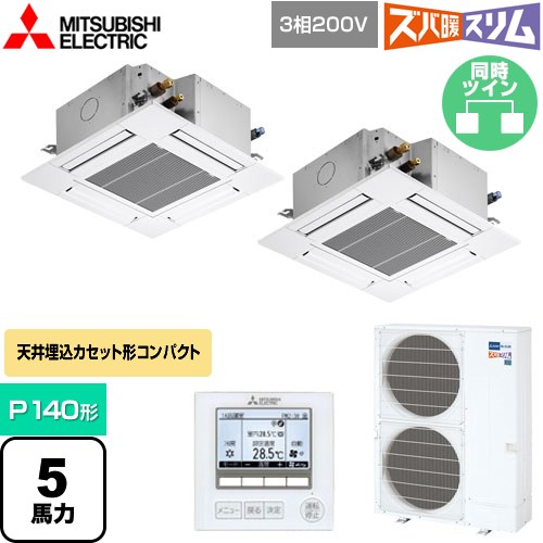  三菱電機 寒冷地向け ズバ暖スリムHシリーズ 業務用エアコン 4方向天井カセット形 コンパクトタイプ P140形 5馬力  クリアホワイト 【メーカー直送品】【代引・土日祝配送 不可】 ≪PLZX-HRMP140G4≫