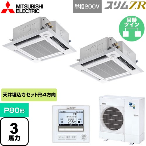  三菱電機 スリムZR 業務用エアコン 4方向天井カセット形 i-スクエアタイプ P80形 3馬力  クリアホワイト 【メーカー直送品】【代引・土日祝配送 不可】 ≪PLZX-ZRMP80SHF4≫